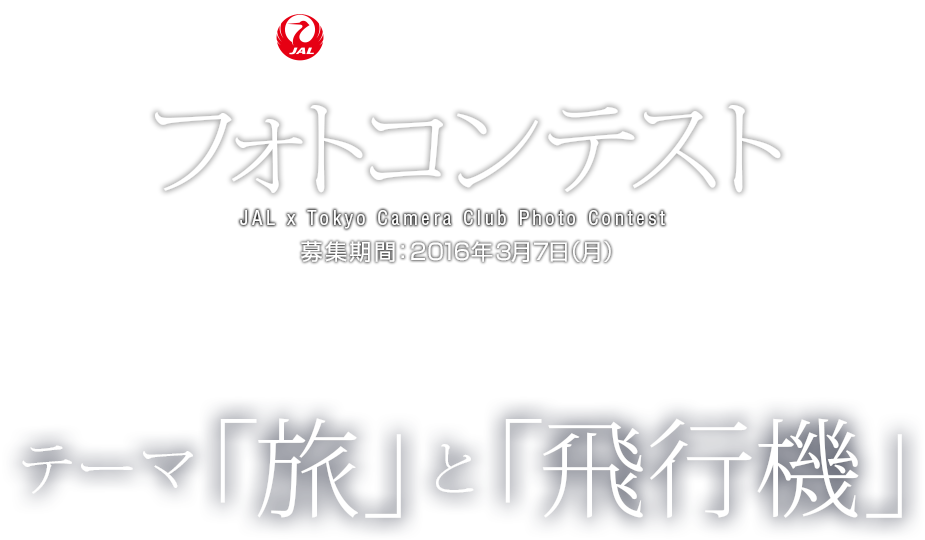 JAL × 東京カメラ部 フォトコンテスト テーマ「旅」と「飛行機」