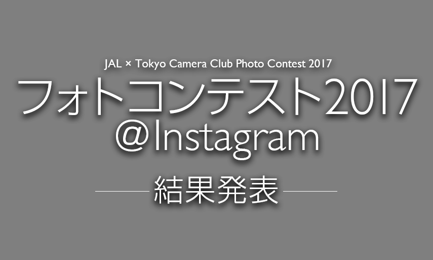 JAL×東京カメラ部 フォトコンテスト2017＠Instagram 結果発表
