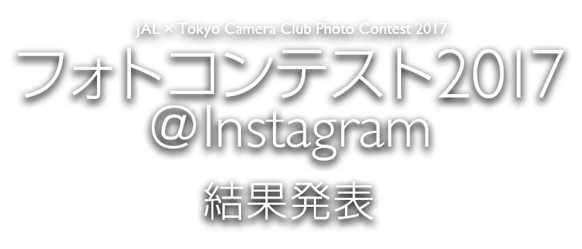 JAL×東京カメラ部 フォトコンテスト2017＠Instagram 結果発表